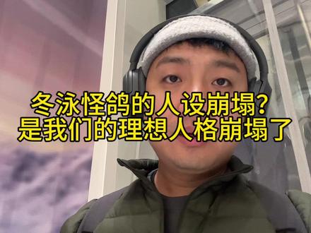 冬泳怪鸽的人设崩塌?是我们的理想人格崩塌了。