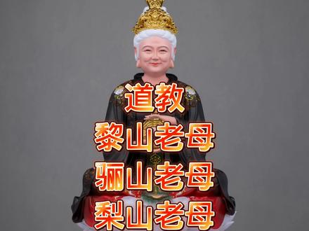 骊山老母,骊山圣母#道家文化 #骊山老母#热门 #传递正能量 #正能量传递