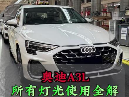 奥迪灯光使用最详细的介绍,记不住的点赞收藏慢慢学吧#奥迪#奥迪A3L#汽车灯光使用教程