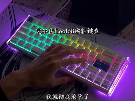 颜值和性能都在线的#磁轴键盘 选择#达尔优cool68 就对了!#磁轴键盘推荐 #游戏外设 #fps游戏