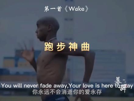 跑步神曲《wake》 最后一公里必听的英文歌曲 #跑步神曲 #好听英文歌曲