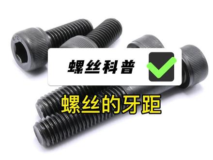 螺丝科普(六):螺丝的牙距#五金机电实体店 #实体店 #原创