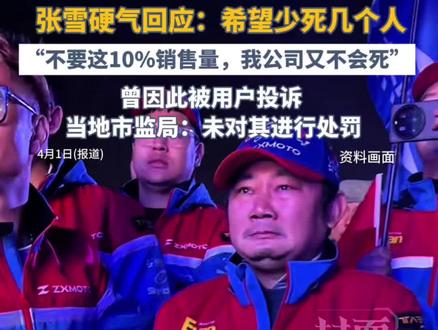 “驾龄不满一年禁买820RR摩托”,张雪硬气回应:希望少死几个人,不要这10%销售量,我公司又不会死。