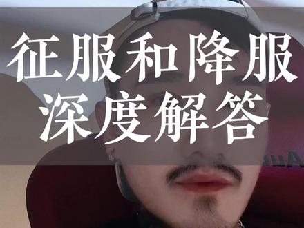 男人征服和降服的深度解答