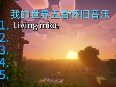 全听过的点赞#我的世界#风焰袭来