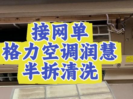 第12期:格力空调润慧半拆清洗,在你们当地,收多少钱合适?#格力空调#家电清洗#空调清洗#半拆洗