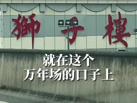 唏嘘,加油,狮子楼…🙏🙏🙏#成都小松 #成都 #大爱四川方言 #成都美食