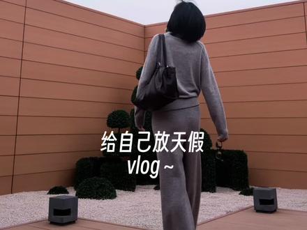 vlog:给自己放天假。今天不上班,给自己放天假的独处时光
做一场舒适的spa,再喝一杯喜欢的咖啡
大容量的包给足了出门的安全感
好好享受独处时光
#vlog日常 #复古保龄球包#通勤包包#大容量包包 #北京探店