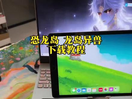 龙岛异兽下载教程 恐龙岛异兽下载教程 恐龙岛龙岛异兽下载教程 龙岛异兽手游下载教程 《凉凉爱玩》#恐龙岛异兽#恐龙岛手游#龙岛异兽#手机游戏#龙岛异兽手游