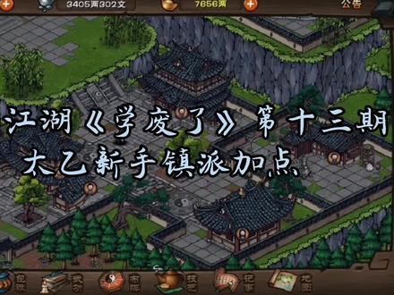 烟雨江湖《学费了》太乙新手镇派加点