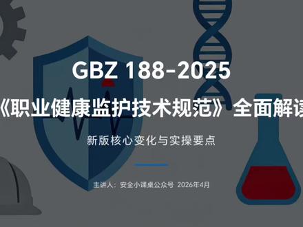 全面解读:GBZ188-2025《职业健康监护技术规范》 #职业健康#职业病防治法宣传周