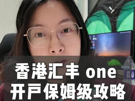 香港汇丰one开户保姆级攻略 #港卡 #汇丰 #香港汇丰 #汇丰one