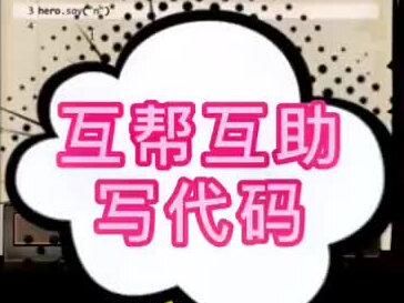 #少儿编程 #扣哒世界 #结对编程 #清北小课堂 #抖音热门 #抖音小助手 #小学生编程 @CoCo陈之然