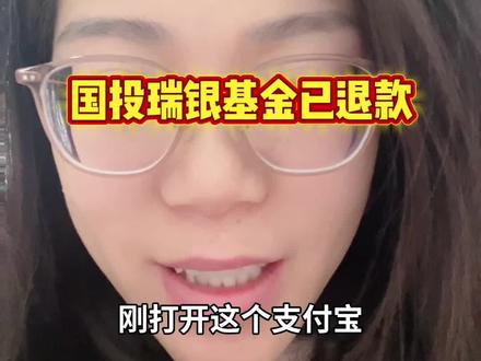 #真实生活分享官 国投瑞银基金退款了#白银基金 #记录真实生活