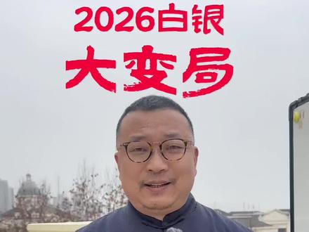 2026白银大变局机会风险并存#黄金 #白银 #积存金#期货 #融通金