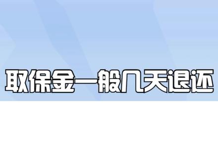 取保金一般几天退还