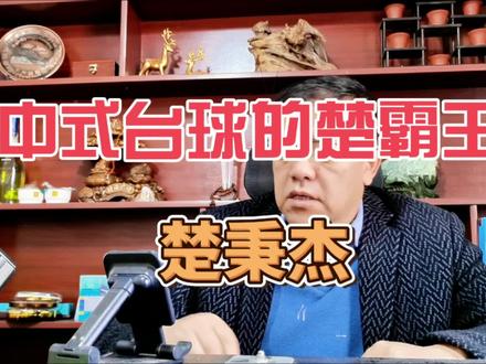 中式台球的楚霸王 楚秉杰 #斯诺克 #台球