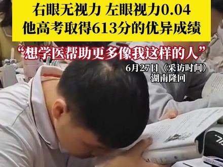 在微光中逐梦创造奇迹!右眼无视力、左眼视力0.04,#低视力男孩高考成绩613分 ,梦想是学医,研究解决自己的问题,帮助更多的人!#暖心正能量