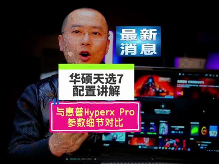 华硕26款天选7Pro配置价格讲解!值得买吗?全网最详细的天选7Pro与惠普hyperx Pro16参数对比!你会选谁?#笔记本电脑 #电脑知识 #游戏本推荐 #大学生笔记本推荐 #hyperx暗影精灵