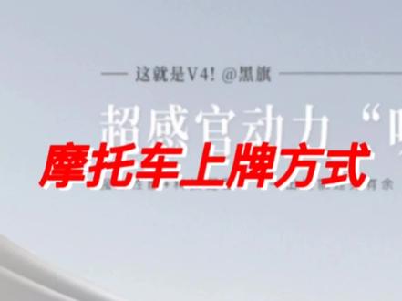 #摩托车上牌 #深圳 #东莞 摩托车上牌流程