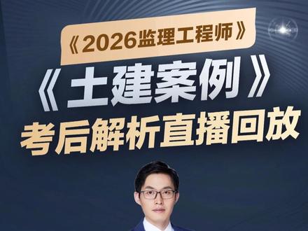 2026年监理《土建案例》考后真题解析直播回放 #陈江潮老师 #监理 #监理工程师 #监理案例分析 #监理工程师备考
