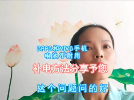 OPPO和VIVO手机电池不耐用 补电方法分享给您#知识分享