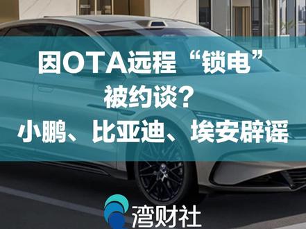 因OTA远程“锁电”被约谈?小鹏、比亚迪、埃安辟谣 #小鹏比亚迪埃安辟谣##小鹏比亚迪埃安否认被约谈#5月9日,小鹏集团法务部发文指出,部分社交账号通过AI应用,恶意炒作“8家新能源车企被集中约谈”“3家涉嫌违规被立案调查”等信息,并将公司纳入名单,对公司品牌和声誉造成恶劣影响。小鹏集团法务部强调,经核实,公司近期并未收到此类不实信息提到的所谓“约谈”,也不存在被立案调查。“我们已经对相关制谣传谣主体进行取证,后续会依法追究其法律责任。”出现在网传名单中的部分车企,也相继发声辟谣。比亚迪通过官微表示,“比亚迪被约谈、立案”相关传言纯属虚假谣言,公司已取证并将依法追究造谣者法律责任。广汽埃安法务部称,网传因OTA“锁电”问题被约谈及纳入立案调查名单的信息纯属虚构捏造,公司从未因相关事项被主管部门约谈,亦不存在被立案调查情况。