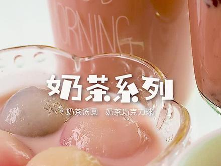 你们到底还吃不吃啊?再不来我都吃完了! #抖音美食创作人 #抖音美食国潮味儿 #奶茶汤圆