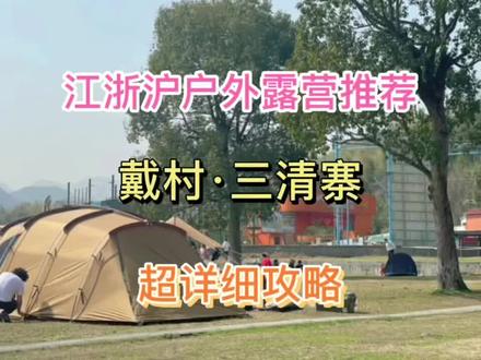 江浙沪周边露营地推荐
小长假不出市遛娃好去处
#戴村三清寨 #周末去哪玩 #露营 #亲子游玩好去处