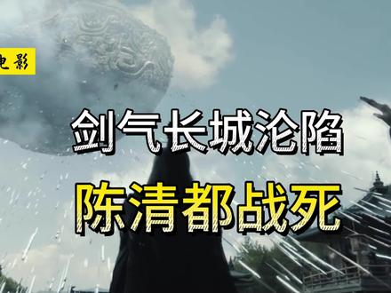 《剑来》剑气长城保卫战:一句一剑仙,半章皆死尽! #剑来