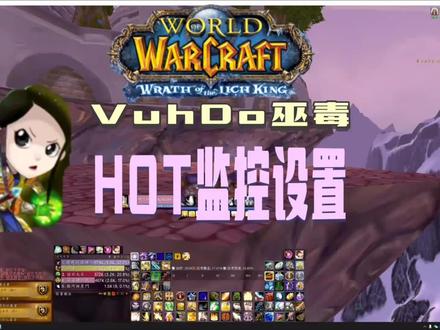 Vuhdo巫毒团队框架插件设置!Hot监控设置!#魔兽世界怀旧服 #巫妖王之怒 治疗职业必学!@DOU+小助手 @抖音小助手
