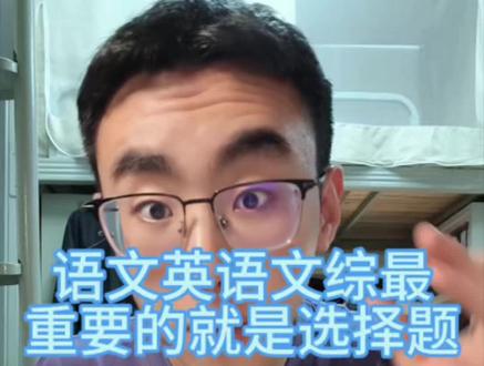 语文政史地选择错两个以内,英语扣15分以内 #高考语文 #文科生 #高考英语 #二模#选择题技巧