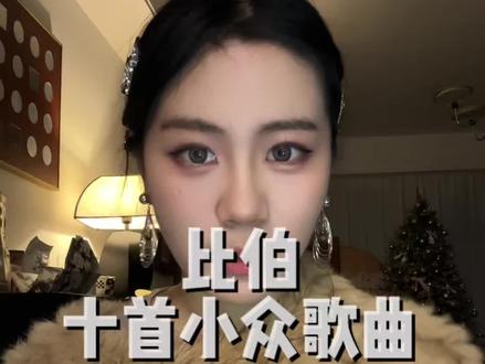 作为比伯十三年老粉分享总结一下比伯的十首(其实是11首)很好听耐听但相对来说没那么火的歌曲#比伯 #justinbieber #歌曲推荐 #歌曲分享