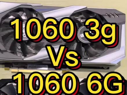 #diy电脑 #组装电脑
和大家聊一聊1060两个版本的差距