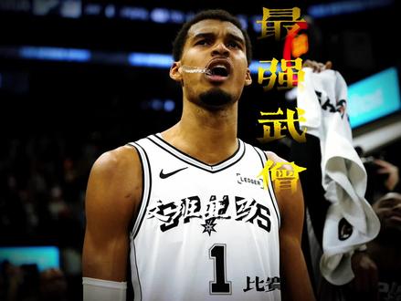 最强武僧下山了!颤抖吧!联盟! #青年创作者成长计划 #文班亚马 #最强武僧 #文班亚马归来还是MVP级别