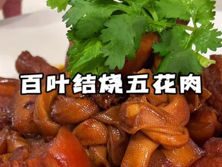 老上海百叶结烧肉这样做肥而不腻,今天你吃了吗#家常菜 #爱美食爱生活 #本帮菜