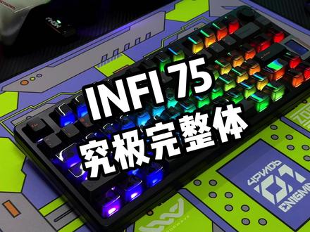 INFI75究极完整体?
——紫色沉金FR4定位板dlc
#客制化键盘 #机械键盘 #键盘改造 #infi75 #数码外设
