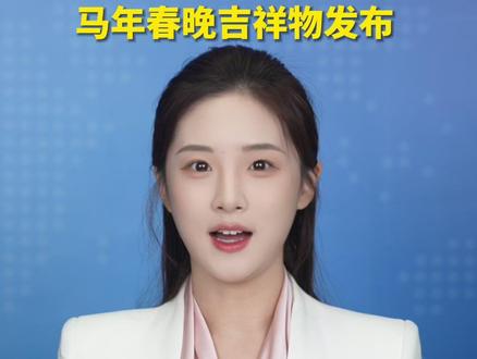 接骐骥驰骋,鸿运当头!马年春晚吉祥物“骐骐”“骥骥”“驰驰”“骋骋”发布,这四匹灵动可爱的骏马,饱含马到成功、前程似锦的美好寓意,你最喜欢哪一匹呢?#春晚吉祥物 #春晚