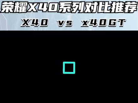 荣耀X40 GT对比荣耀X40,都有哪些升级和亮点?#荣耀X40GT
