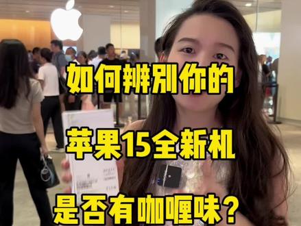 如何辨别你的苹果15全新机是否有咖喱味?#iphone15 #苹果15 #苹果新品 #iphone