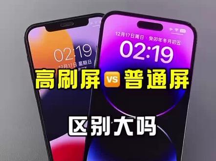 苹果高刷屏VS普通屏 区别大吗 #iPhone