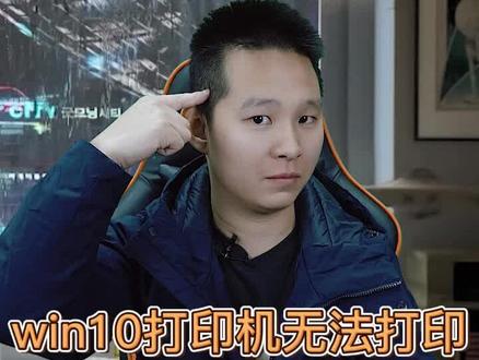 win10打印机共享无法连接到打印机 解决办法
