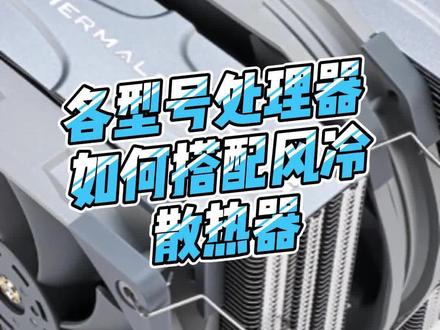 各型号CPU如何搭配风冷散热器?#台式cpu散热器 #电脑组装 #电脑小知识