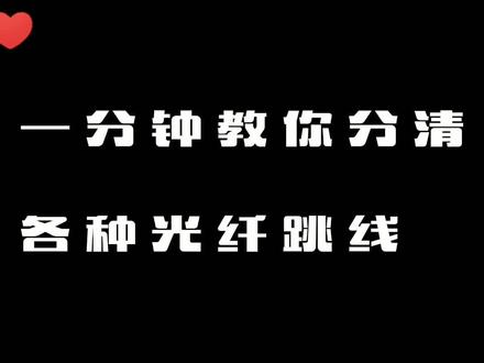 SC、FC、LC别在傻傻分不清了
一分钟教你分清各种光纤跳线#光纤跳线 #电线