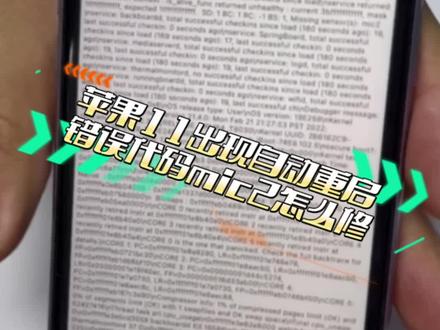 #苹果手机维修 苹果11出现自动重启,错误代码为mic2,更换排线真的能修复吗?#长沙手机维修 #修手机 #重启 #果粉汇