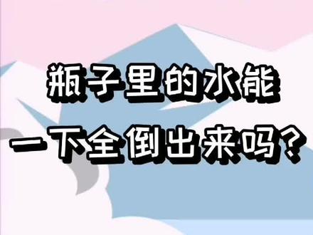 教材外的冷知识:瓶子里的水能一下全倒出来吗?