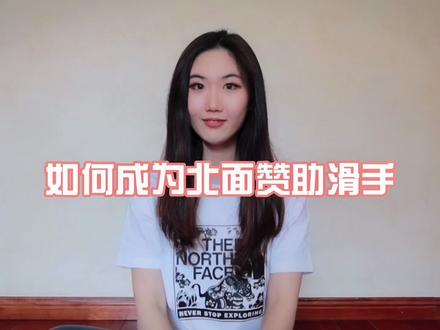 如何成为北面赞助滑手?🏂答案就在这里啦,有问题评论区留言哦~#单板女孩 #滑雪 #雪季末