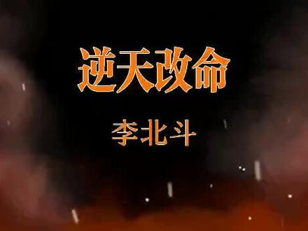 逆天改命李北斗,麻衣神相小说完整大结局观看