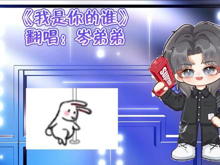 岑弟弟版《我是你的谁》,六一儿童节岑弟弟今天上线啦,好想rua,这个版本第一次现场听,太可爱了(cr:刘拉倒)#cv岑先生 #伪音 #我是你的谁 #声优