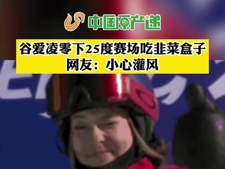 谷爱凌零下25度赛场吃韭菜盒子,网友:小心灌风!#冬奥 #冬奥会 #北京冬奥会 #冬奥美食 #谷爱凌